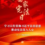 进建宣传贯彻习近平法治思想，推动宪法深刻人心